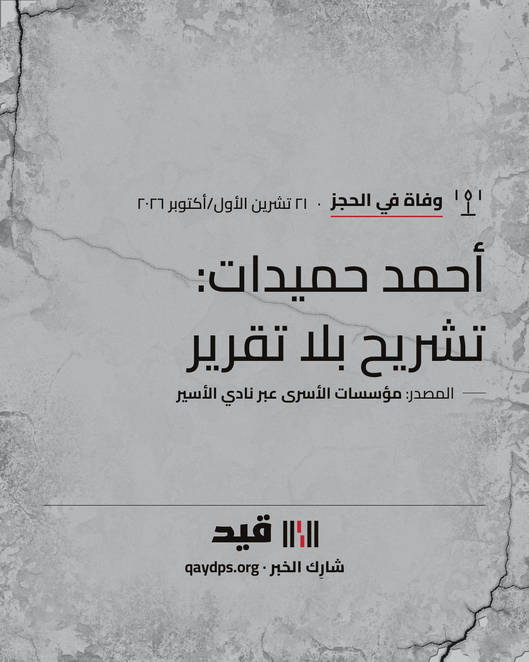 أحمد حميدات: تشريح بلا تقرير