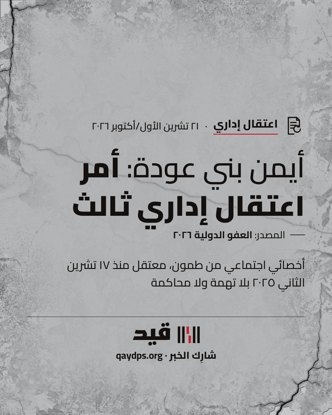 أيمن بني عودة: أمر اعتقال إداري ثالث — أخصائي اجتماعي من طمون، معتقل منذ ١٧ تشرين الثاني ٢٠٢٥ بلا تهمة ولا محاكمة