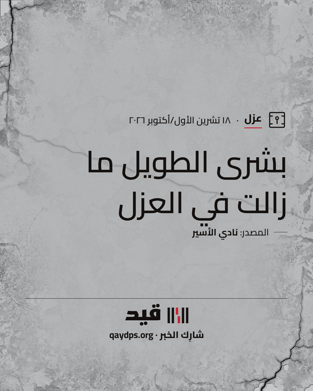 بشرى الطويل ما زالت في العزل