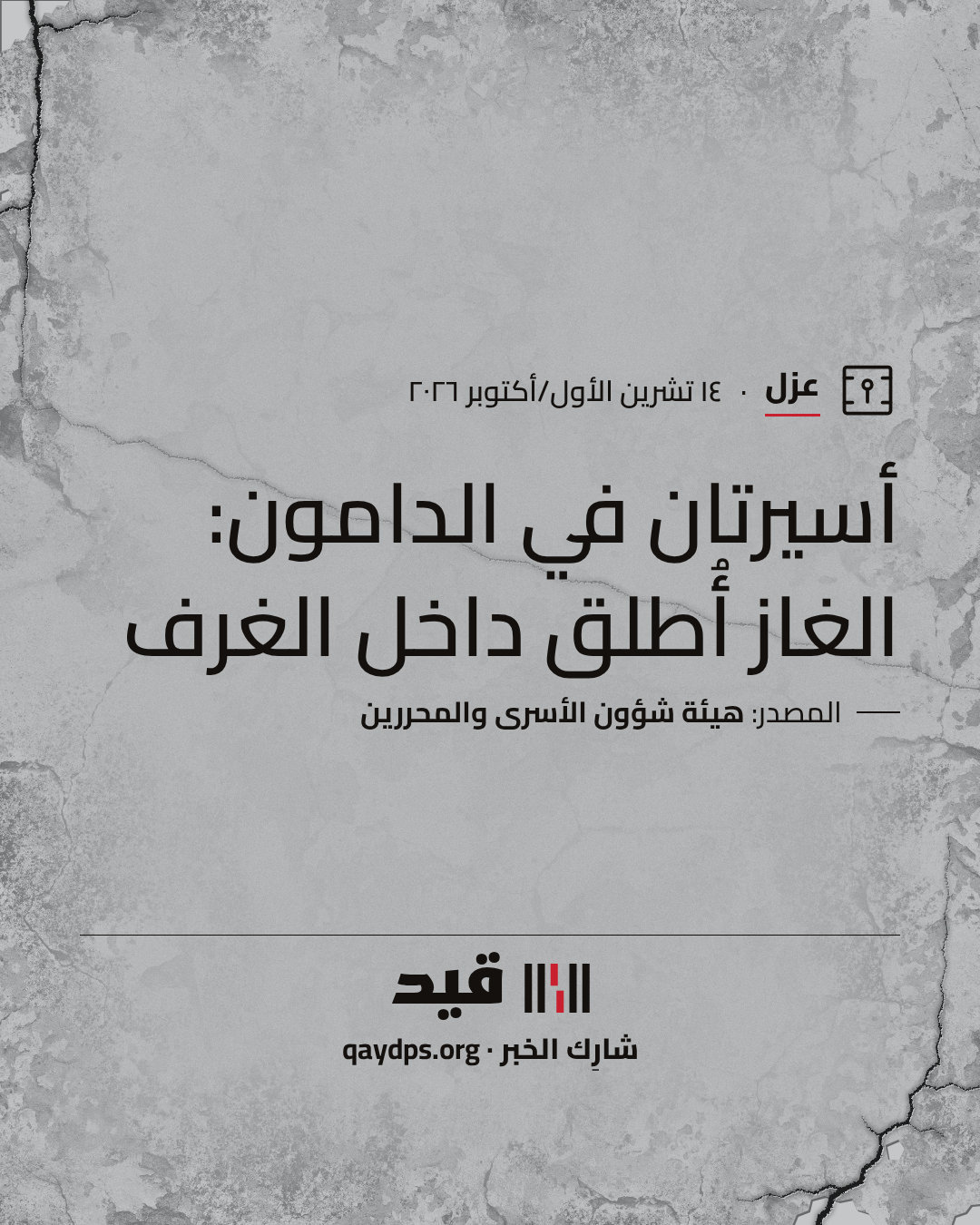 أسيرتان في الدامون: الغاز أُطلق داخل الغرف