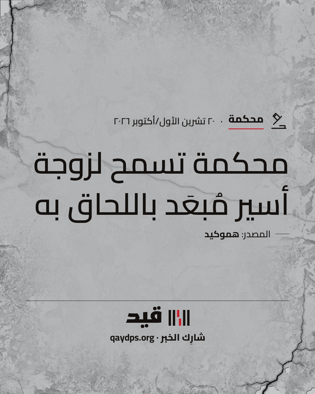 محكمة تسمح لزوجة أسير مُبعَد باللحاق به