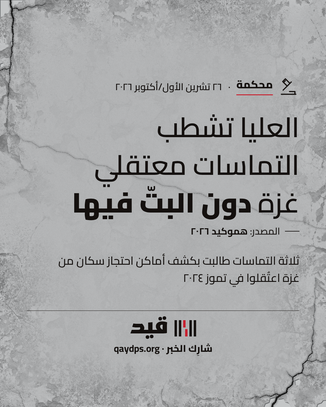 العليا تشطب التماسات معتقلي غزة دون البتّ فيها — ثلاثة التماسات طالبت بكشف أماكن احتجاز سكان من غزة اعتُقلوا في تموز ٢٠٢٤