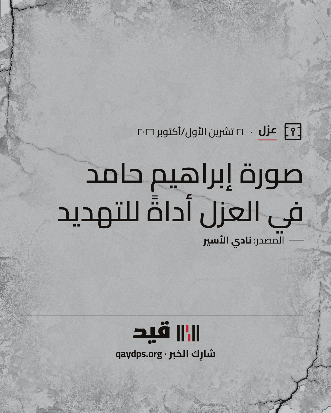 صورة إبراهيم حامد في العزل أداةً للتهديد