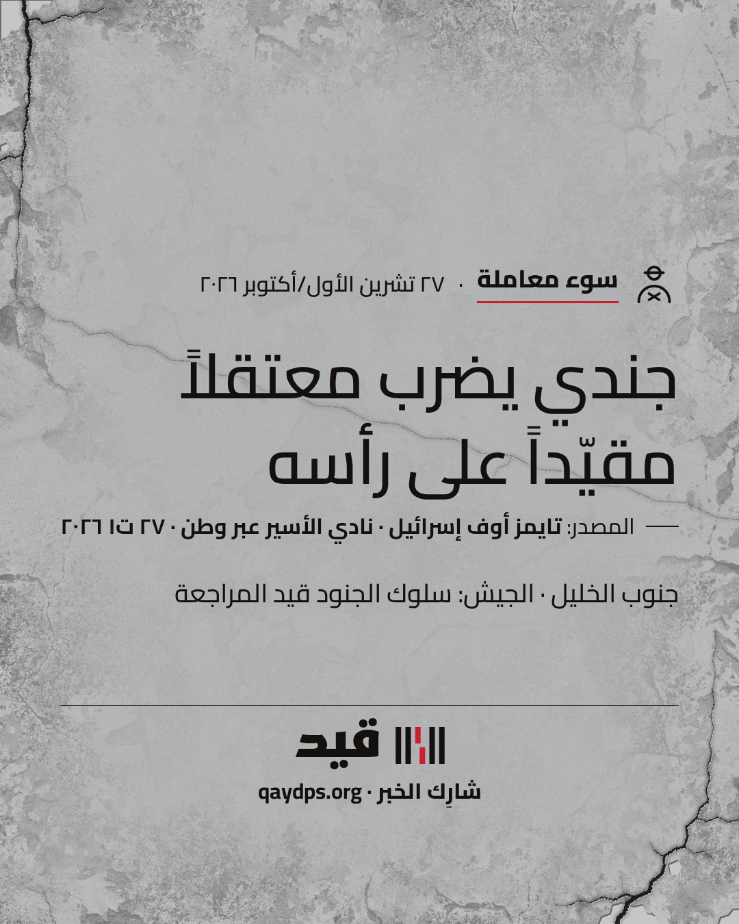 جندي يضرب معتقلاً مقيّداً على رأسه — جنوب الخليل · الجيش: سلوك الجنود قيد المراجعة