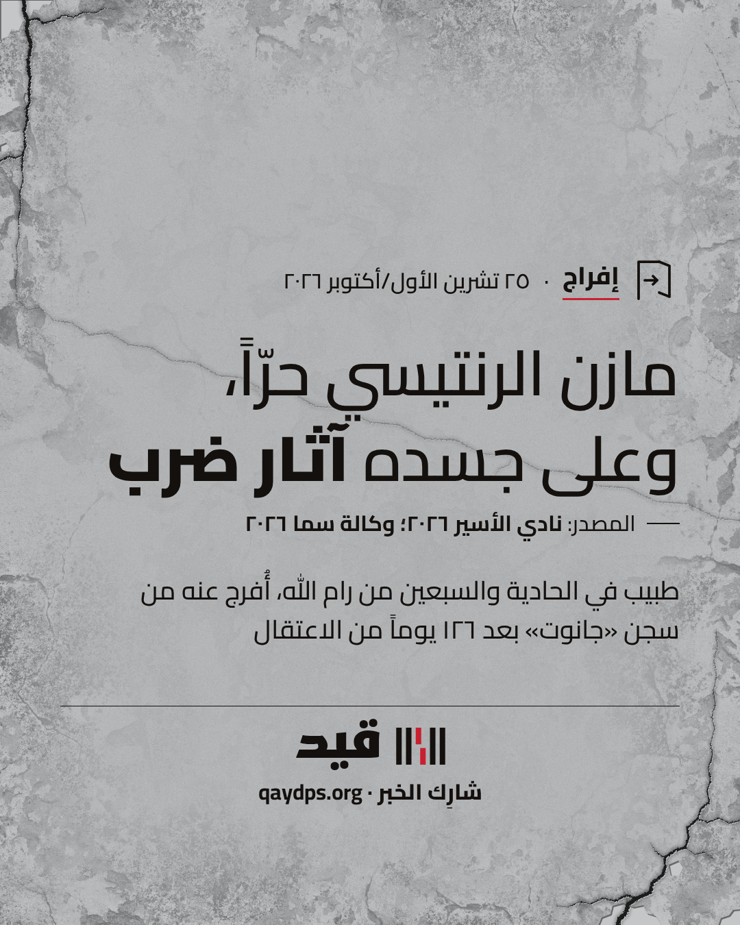 مازن الرنتيسي حرّاً، وعلى جسده آثار ضرب — طبيب في الحادية والسبعين من رام الله، أُفرج عنه من سجن «جانوت» بعد ١٢٦ يوماً من الاعتقال