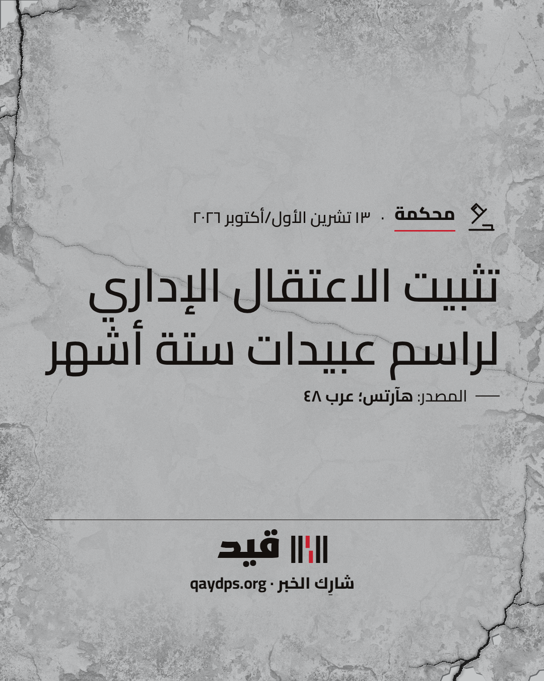 تثبيت الاعتقال الإداري لراسم عبيدات ستة أشهر
